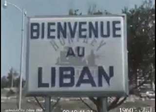 الو بيروت لبنان عام ١٩٦٠ لبنان القديم لبنان الجميل