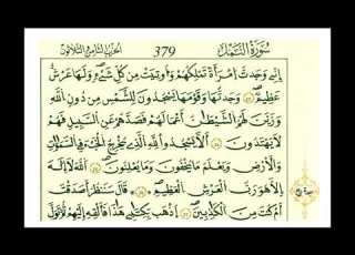 سورة النمل برواية قالون عن نافع المدني الشيخ علي الحذيفي