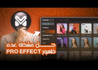 حل نهائي لمشكلة اختفاء المؤثرات المدفوعة البرو CapCut PC على الكمبيوتر حتى بعد الاشتراك