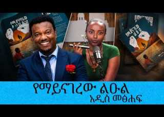 የማይናገረው ልዑል አዲስ መፅሐፍ Tadias Addis