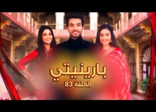  مسلسل بارينيتي الحلقة 83