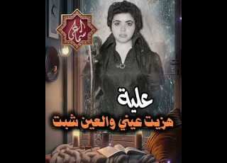  هزيت عيني علية