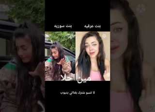  من الافضل البنت السورية ام العراقية