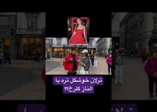  ترلان پروانه خوشگلتر یا الناز گلرخ نظر این پسر اسپانیایی ببینیم