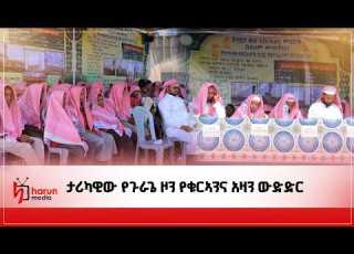 ታሪካዊው የጉራጌ ዞን የቁርኣንና አዛን ውድድር HarunMedia
