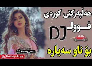  خۆشترین گۆرانی هەڵپەرکێ کوردی Rebwar Dj Life City 2 فوول هەڵپەرکێ دیجی