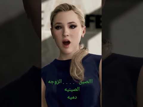 دميه صناعيه صينيه تبهر الجميع تتكلم ووواااااوووو