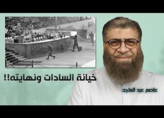  خيانة السادات ونهايته عاصم عبد الماجد
