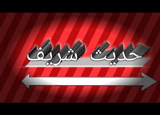  A Hadith About Seeking Knowledge