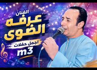 من صغري ولا بخاف الفنان عرفه الضوي