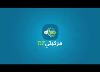 المنصة الرقمية مركبتي DZ الخاصة بحجز مواعيد فحص مطابقة المركبات