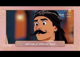 مسرحية عرس مطنطن في موسم الرياض