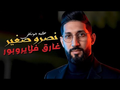عقبة جوماطي و نصرو صغير راني غارق في لايروبور Okba Djomati Ft Nasro Sghir Rani Ghara9 Fi L Aeroport