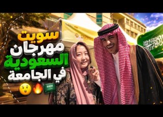  سويت مهرجان السعودية في جامعتي الكورية