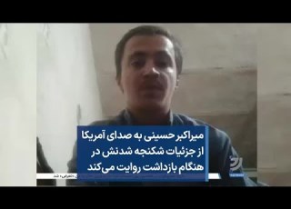  میراکبر حسینی به صدای آمریکا از جزئیات شکنجه شدنش در هنگام بازداشت روایت می کند