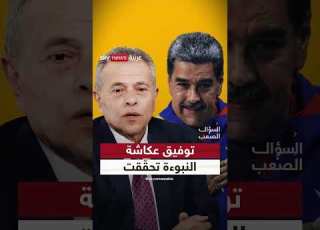 توفيق عكاشة 2019 تنب أ و 2026 حدث وهذه توقعاته الجديدة السؤال الصعب