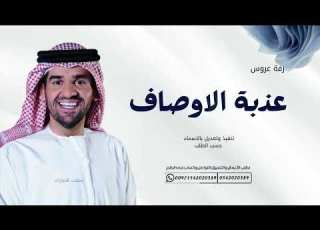  زفة عذبة الاوصاف حسين الجسمي 2025 تنفيذ وتعديل بالاسماء