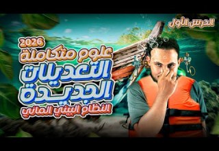 شرح الدرس الأول علوم المتكاملة النظام البيئي المائى التعديلات الجديدة 2026