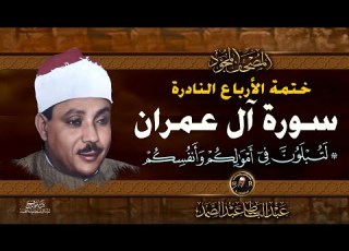 27 لتبلون في أموالكم الشيخ عبدالباسط عبدالصمد تلاوة نادرة من سورة ال عمران خاتمة الأرباع النادرة