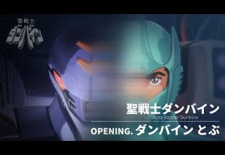TVアニメ 聖戦士ダンバイン OPテーマ ダンバイン とぶ 新旧アニメ比較映像
