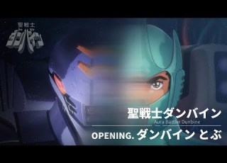 TVアニメ 聖戦士ダンバイン OPテーマ ダンバイン とぶ 新旧アニメ比較映像