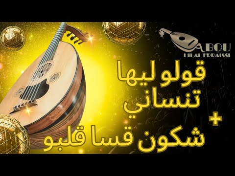 صوامت العود 6 قولو ليها تنساني شكون قسا قلبو انا ولا نتي موسيقى الطريق ABOU HILAL ERRAISSI صوامت العود 6 قولو ليها تنساني شكون قسا قلبو انا ولا نتي موسيقى الطريق ABOU HILAL ERRAISSI