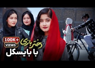  فلم جدید دختر بازی با بایسکل Girl Playing With A Bicycle New HD Film
