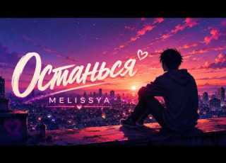  MELISSYA Останься Official Audio New Russian Song 2026