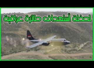 العصابات تستهدف طائرة دعم لوجستي للجيش العراقي Arma3