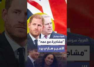 هاري يرد على اتهامات بـ ل ك م عمه الأمير أندرو