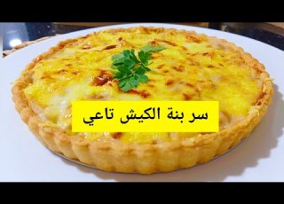 طول حياتي وانا ندير الكيش بصح هدا وحدو عجينة ريشة والحشو مانحكيش جربوه ماكمش رايحين تندموا وعد مني