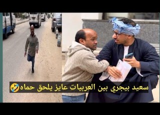  النسيب البارد سعيد رايح لنسيبه شوقي علشان يشتروا خمس تكيفات شوف حصل