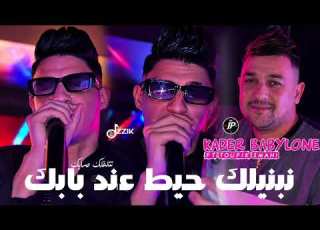Kader Babylone 2026 Nebnilek Hayt 3and Babek نتلفلك حسابك Ft Toufik Smahi Live Neptuno