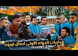 ملخص الجوله الأولى من دورى ابطال اوروبا بشكل كوميدي تحفيل كوميدي