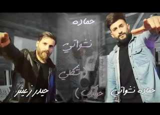  اغنية روعة ولاشكي