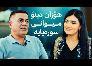 هۆزان دینۆ میوانی سورەیایە و نهێنییەکانی ژیانی تایبەت و هونەریی خۆی باس دەکات