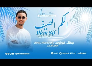  Jamal Mouzoune Ilkm Sif Official Music Video جمال موزون إلكم الصيف