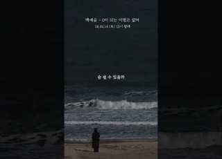 백예슬 0이 되는 이별은 없어