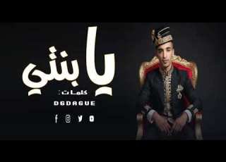  DGDAGUE يا بنتي كلمات مؤثرة وحب أبدي