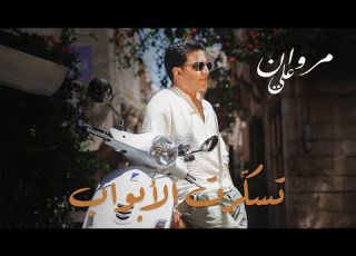 Marwan Ali Tsakaret El Abwab Official Music Video 2025 مروان علي تسكرت الابواب