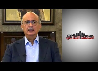  المشهد اللبناني النائب نزيه نجم يعلق على غياب العلم اللبناني عن المحادثات في سويا