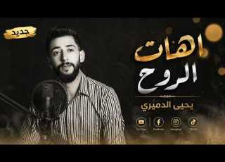  اهات الروح حصري الفنان يحيى الدميري ترند 2026