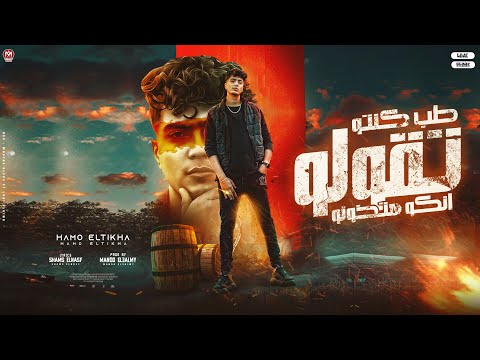 طب كنتو تقولو انكو هتخونو لو كنت معايا حساب فى البنك حمو الطيخا 2023 توزيع ماندو العالمى