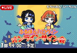 １部 ふるぽんハロウィンオンラインサイン会 もちのあん ひーちゃん