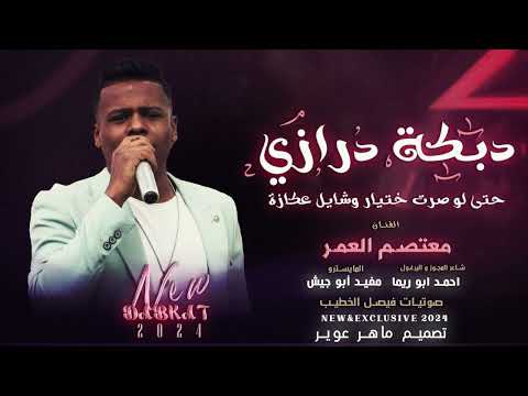 حتى لو صرت ختيار وشايل عكازه مجوز 2025 النجم الاردني الهرم الفنان معتصم العمر