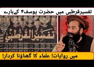 Traditions About Prophet Yusuf In Tafsir Qurtubi The Disgusting Role Of Scholars Mufti Munir
