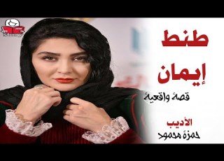 طنط إيمان