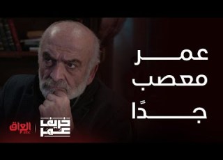 خريف عمر الحلقة1 عمر يعصب بعد ما شاف اللقاء التلفيزيوني لسمر