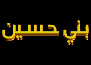 تعريف بعشائر وقرى قبيلة بني حسين