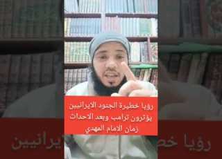  رؤيا خطيرة بعد هذه الحرب زمان الامام المهدي حفيد رسول الله صلى الله عليه وسلم ورؤيا خطيرة عن ترامب